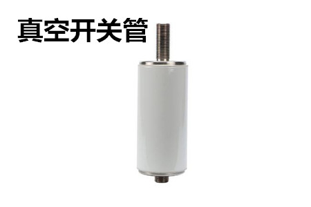 真空開關管的結構、分類、生產工藝和檢驗要求